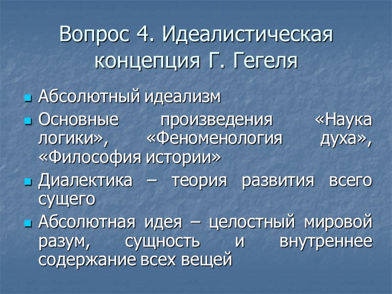 Вопрос 4. Идеалистическая концепция Г. Гегеля Абсолютный идеализм Основные произведения «Наука логики», «Феноменология духа»,
